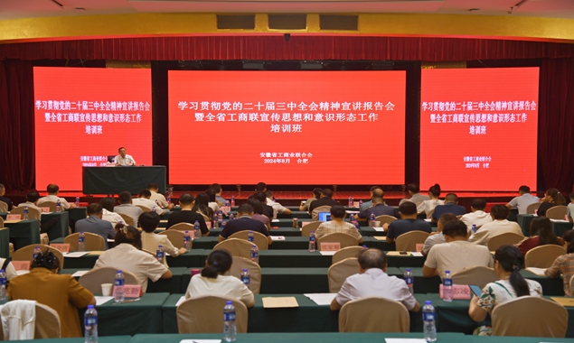學習貫徹黨的二十屆三中全會精神宣講報告會暨全省工商聯宣傳思想和意識形態工作培訓班在合肥舉辦